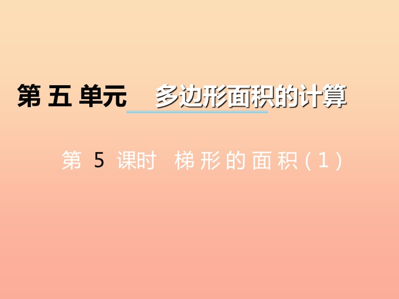 2019秋五年级数学上册 第五单元 多边形面积的计算（第5课时）梯形的面积课件 西师大版.ppt_第1页