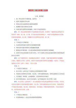2018-2019學(xué)年高中物理 第三章 熱力學(xué)基礎(chǔ) 第四節(jié) 熱力學(xué)第二定律分層訓(xùn)練 粵教版選修3-3.doc