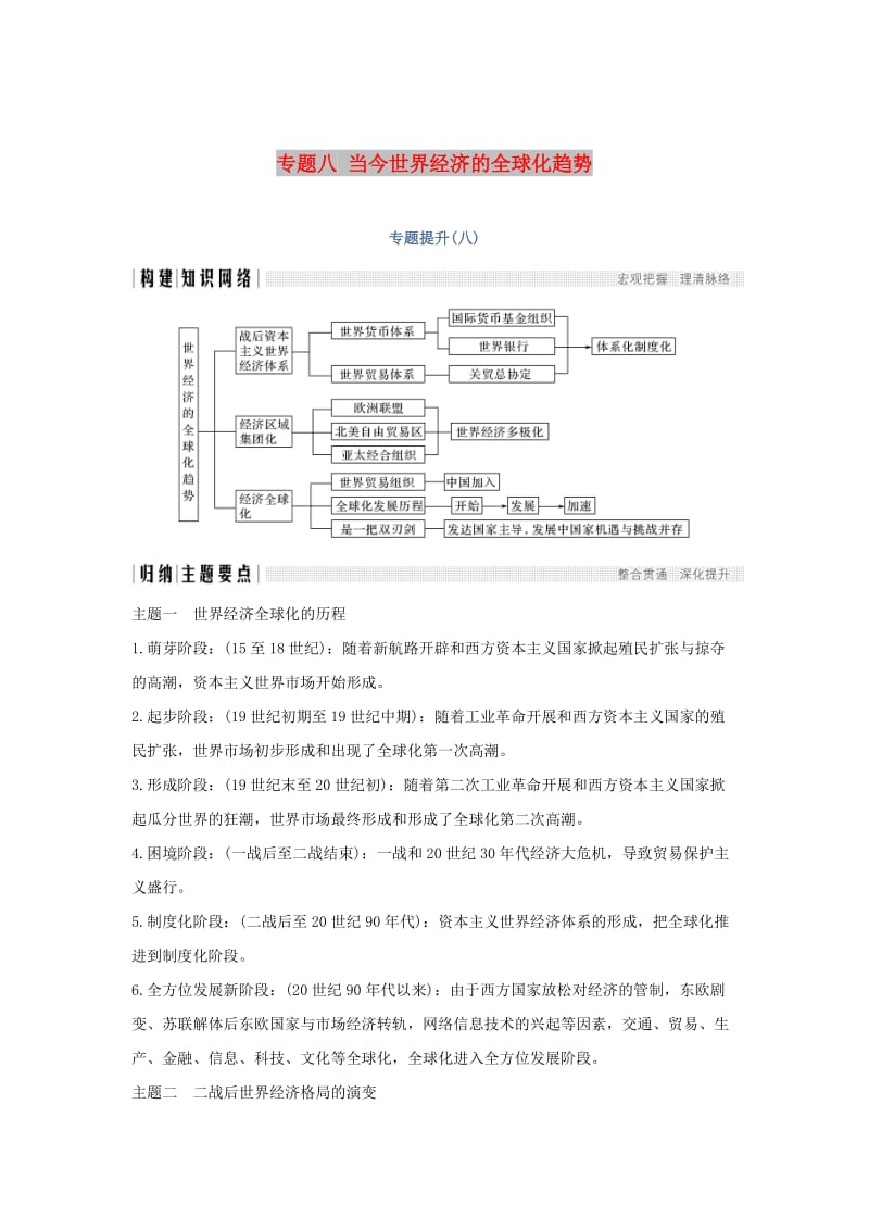 2018-2019学年高中历史 专题八 当今世界经济的全球化趋势专题提升学案 人民版必修2.doc_第1页