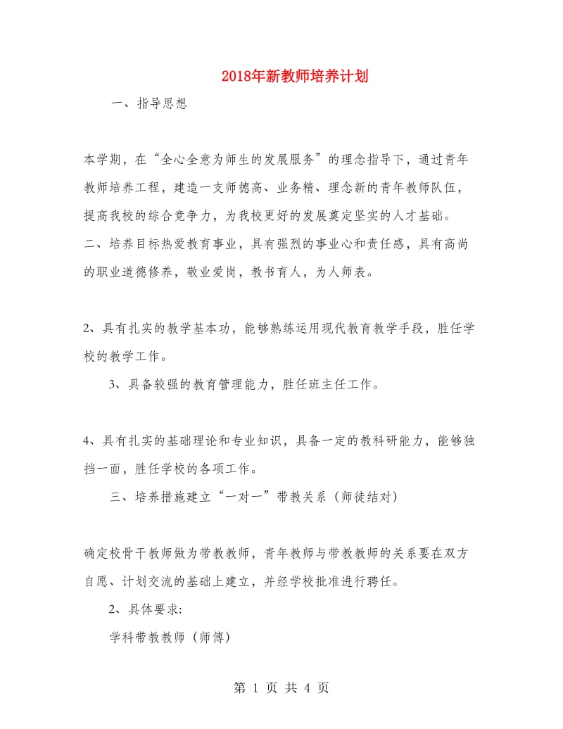 2018年新教师培养计划.doc_第1页