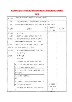 2019版高中語文2.2夜歸鹿門歌第一課時教案新人教版選修中國古代詩歌散文欣賞.doc