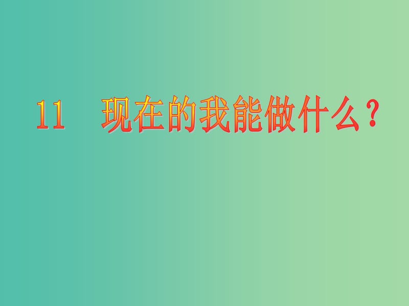 三年級(jí)品社上冊(cè)《現(xiàn)在的我能做什么》課件3 蘇教版.ppt_第1頁