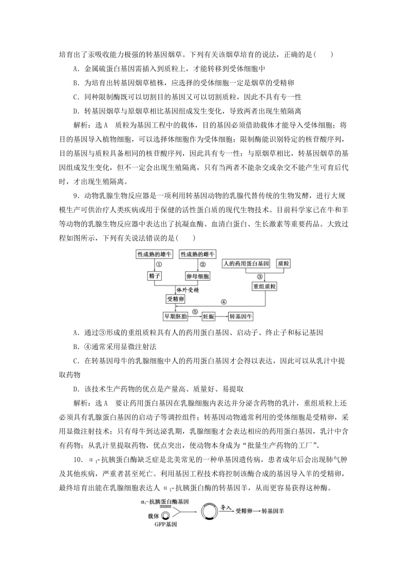 2018-2019学年高中生物 课时跟踪检测（三）基因工程的应用（含解析）新人教版选修3.doc_第3页