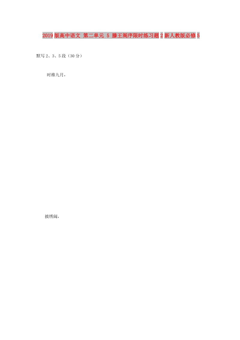 2019版高中语文 第二单元 5 滕王阁序限时练习题2新人教版必修5.doc_第1页