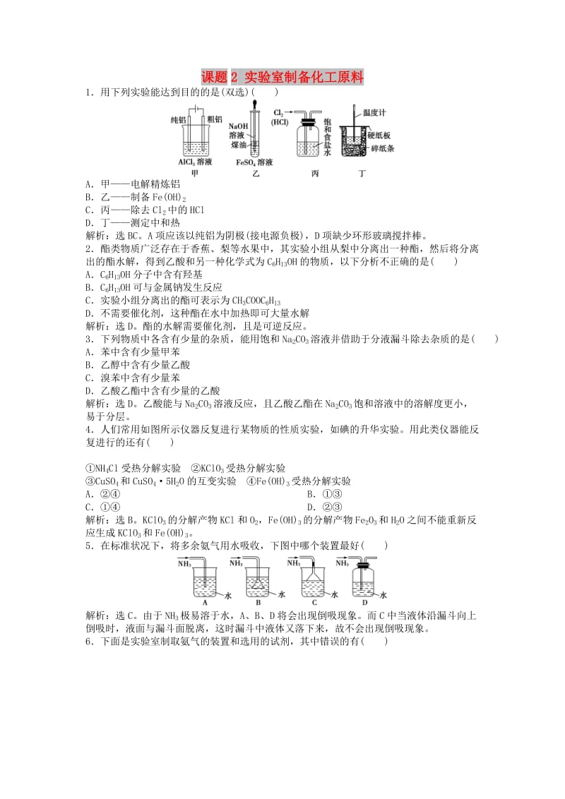 2018年秋高中化学 主题4 物质的制备 4.2 实验室制备化工原料练习 鲁科版选修6.doc_第1页