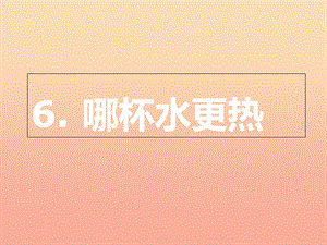 三年級(jí)科學(xué)上冊(cè) 2.3 哪杯水更熱課件2 青島版五四制.ppt