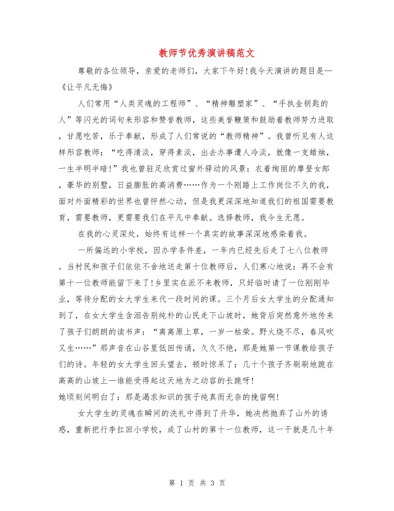 教师节优秀演讲稿范文.doc_第1页