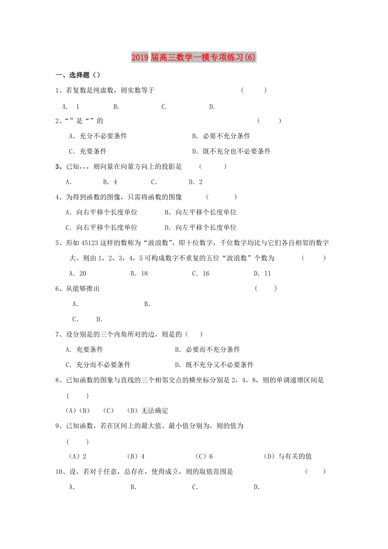 2019届高三数学一模专项练习(6).doc_第1页