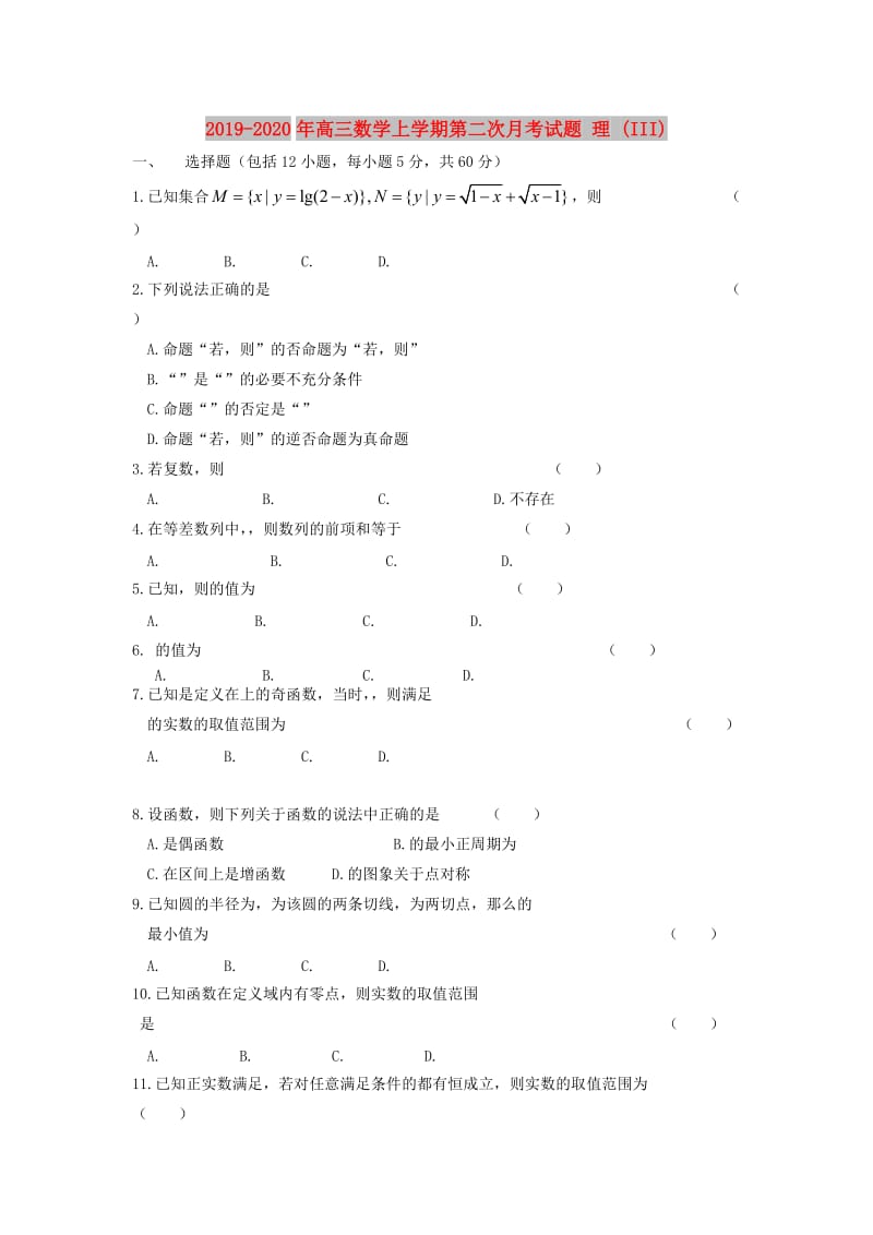 2019-2020年高三数学上学期第二次月考试题 理 (III).doc_第1页