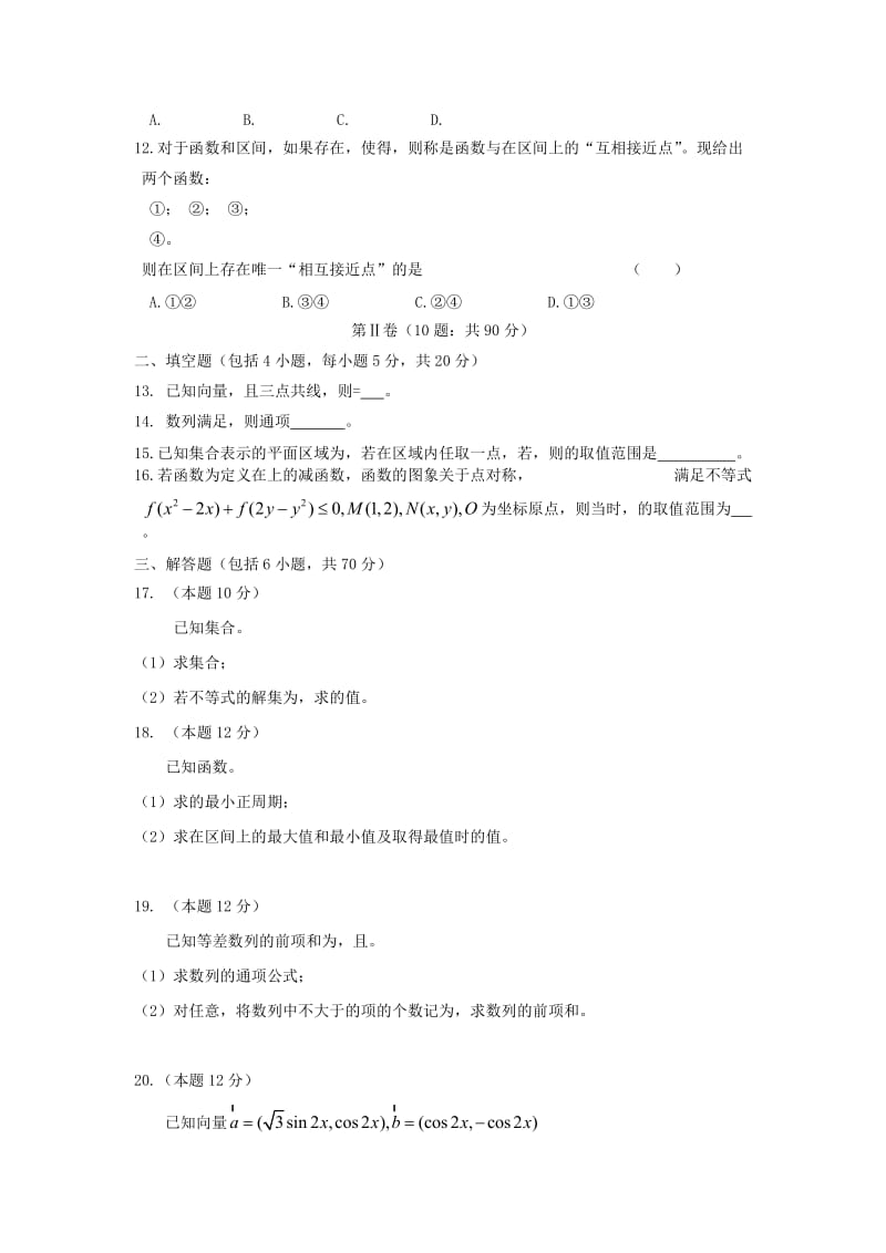 2019-2020年高三数学上学期第二次月考试题 理 (III).doc_第2页