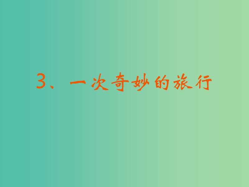 四年级科学上册 2.3《一次奇妙的旅行》课件2 大象版.ppt_第1页