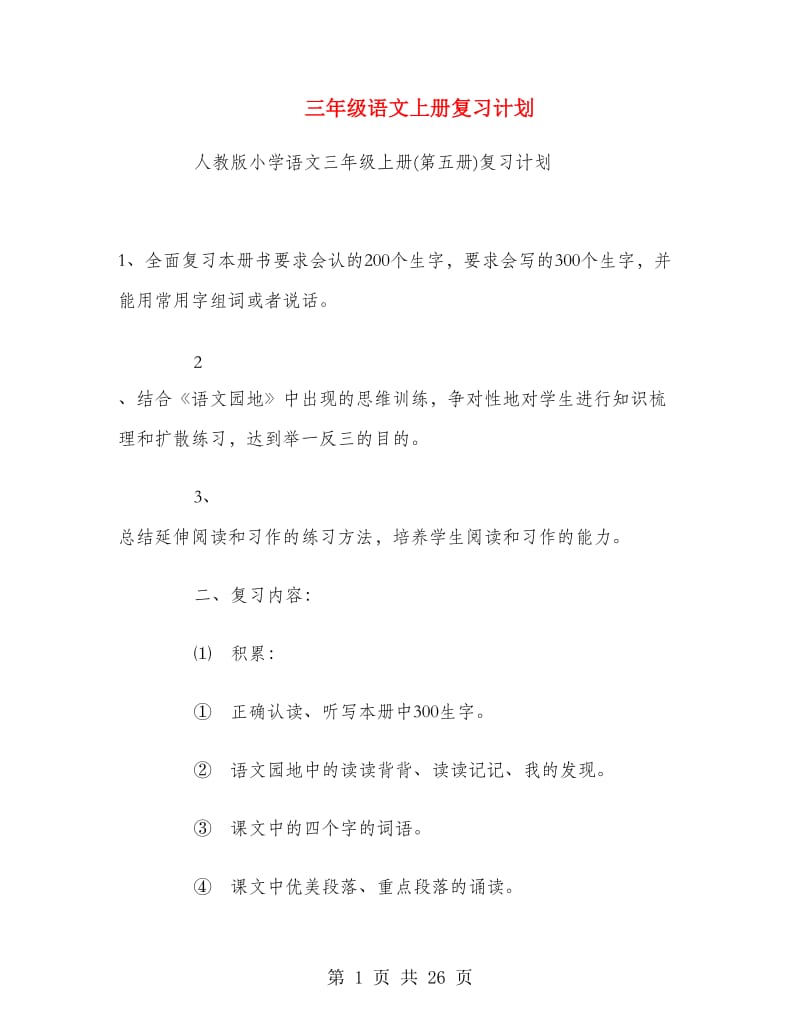 三年级语文上册复习计划.doc_第1页