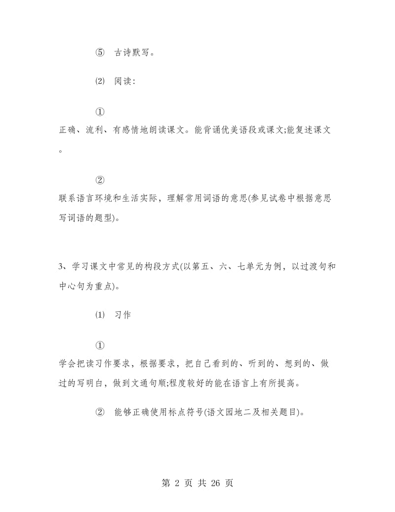 三年级语文上册复习计划.doc_第2页