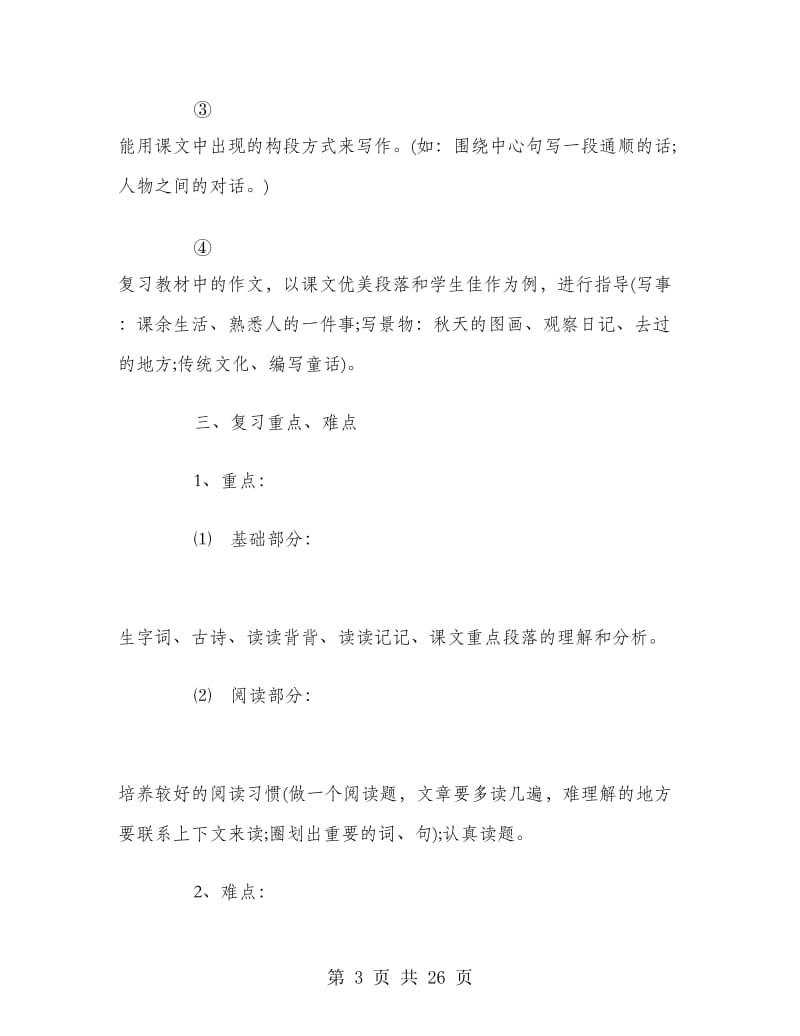 三年级语文上册复习计划.doc_第3页