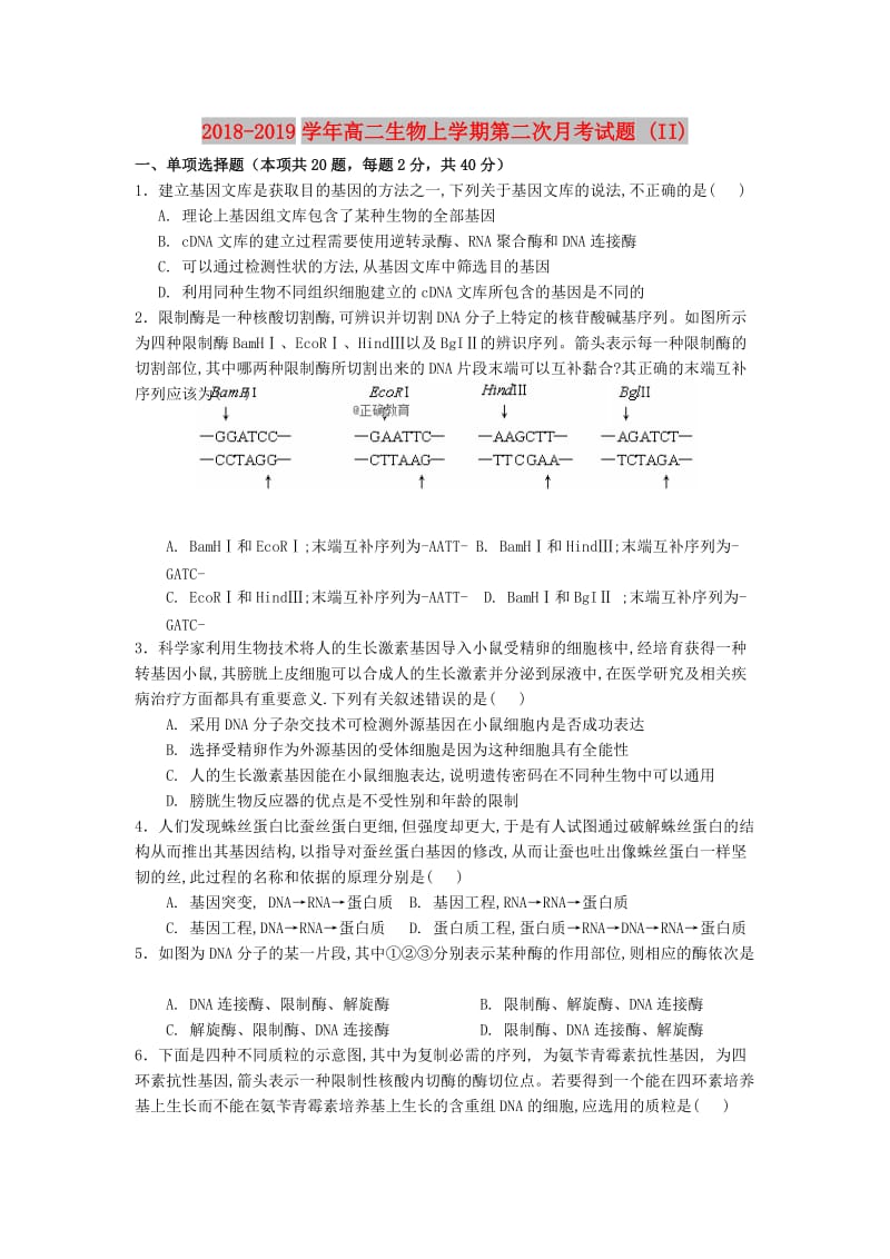 2018-2019学年高二生物上学期第二次月考试题 (II).doc_第1页