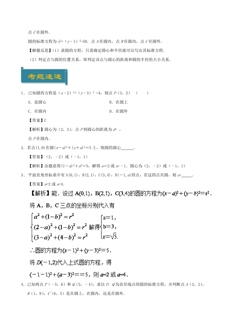 2018-2019学年高中数学 考点47 点与圆的位置关系庖丁解题 新人教A版必修2.doc_第3页