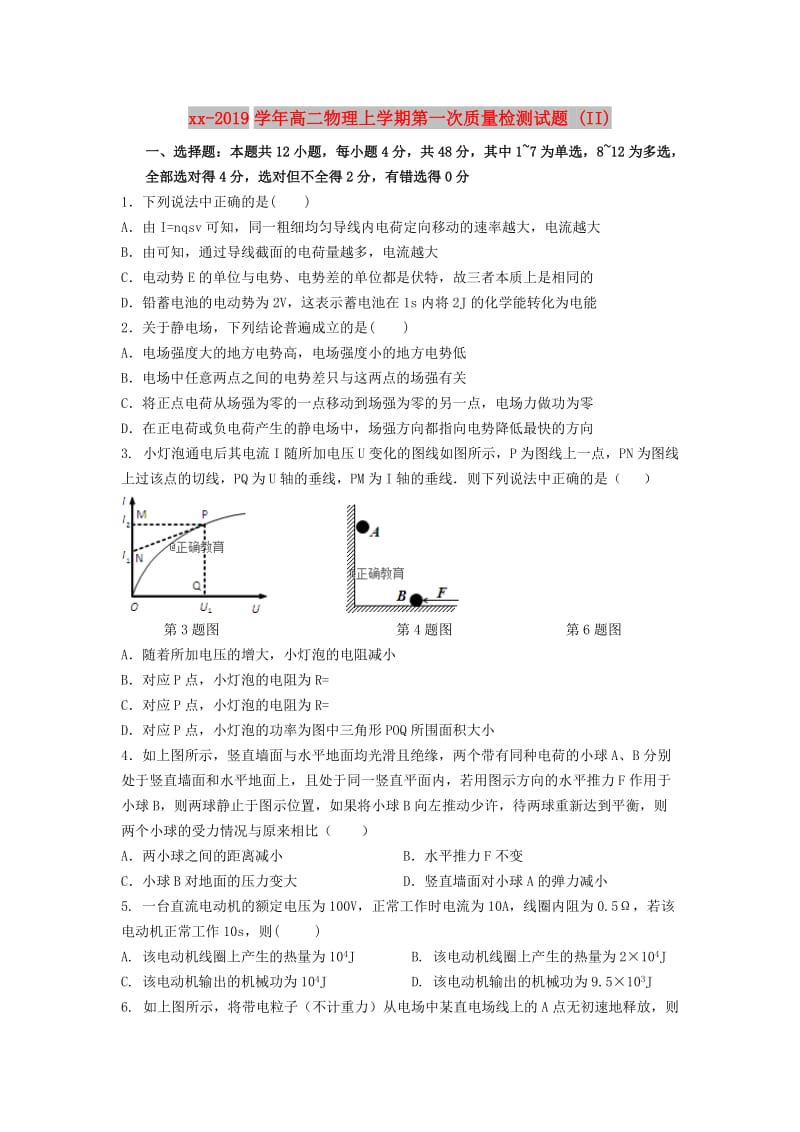 2018-2019学年高二物理上学期第一次质量检测试题 (II).doc_第1页