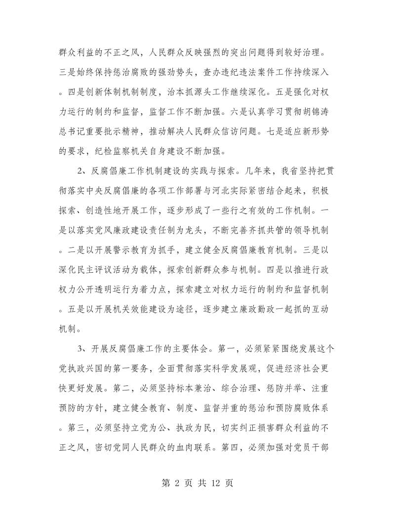 市纪检监察机关负责人汇报座谈会上的讲话.doc_第2页