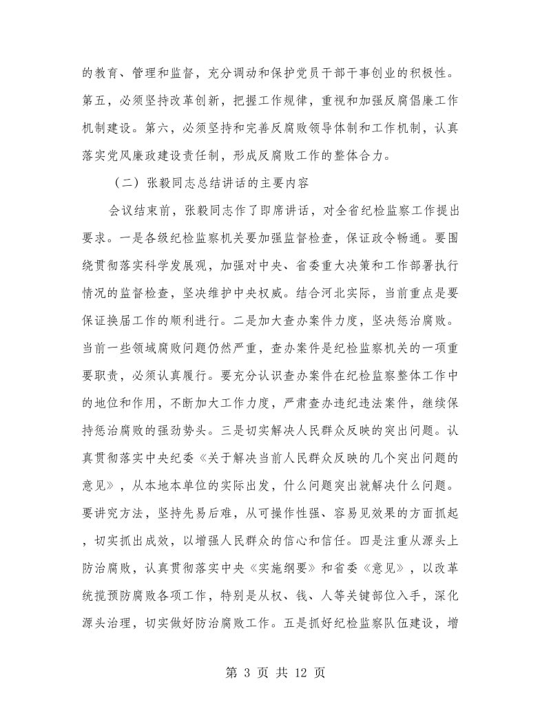 市纪检监察机关负责人汇报座谈会上的讲话.doc_第3页