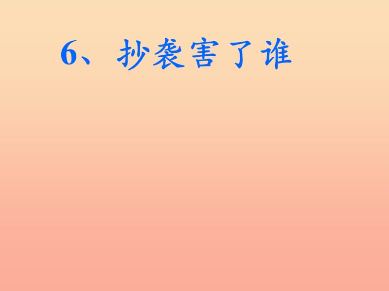 2019秋四年級品社上冊《抄襲害了誰》課件（2） 蘇教版.ppt_第1頁