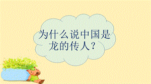 六年級(jí)音樂(lè)上冊(cè) 第5課 龍的傳人課件 人音版.ppt