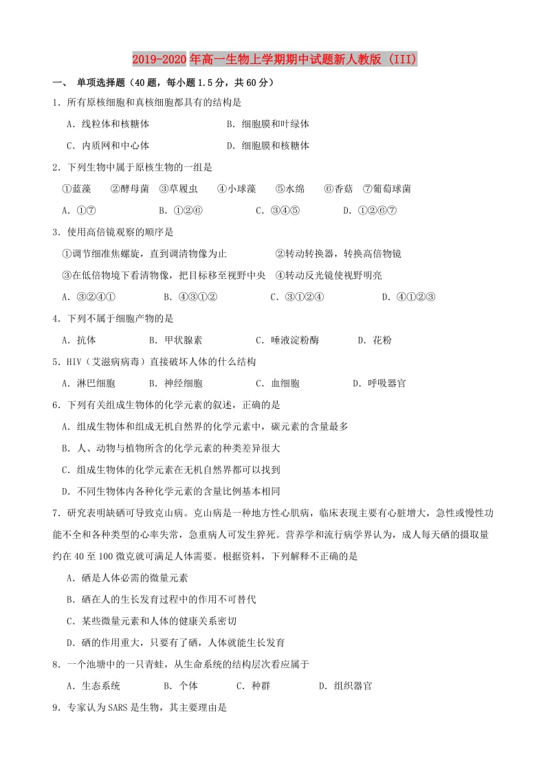 2019-2020年高一生物上学期期中试题新人教版 (III).doc_第1页