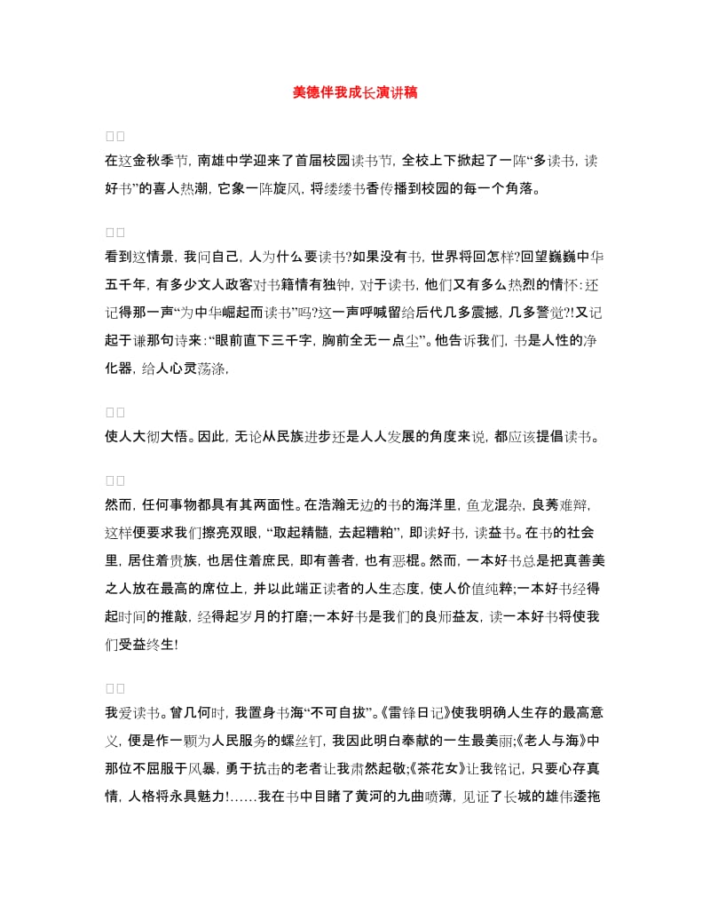 美德伴我成长演讲稿.doc_第1页