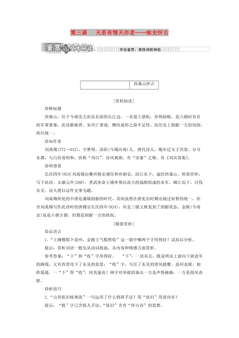 2018年高中语文 第一部分 唐宋诗 第三课 天若有情天亦老——咏史怀古教学案 语文版选修唐宋诗词鉴赏.doc_第1页