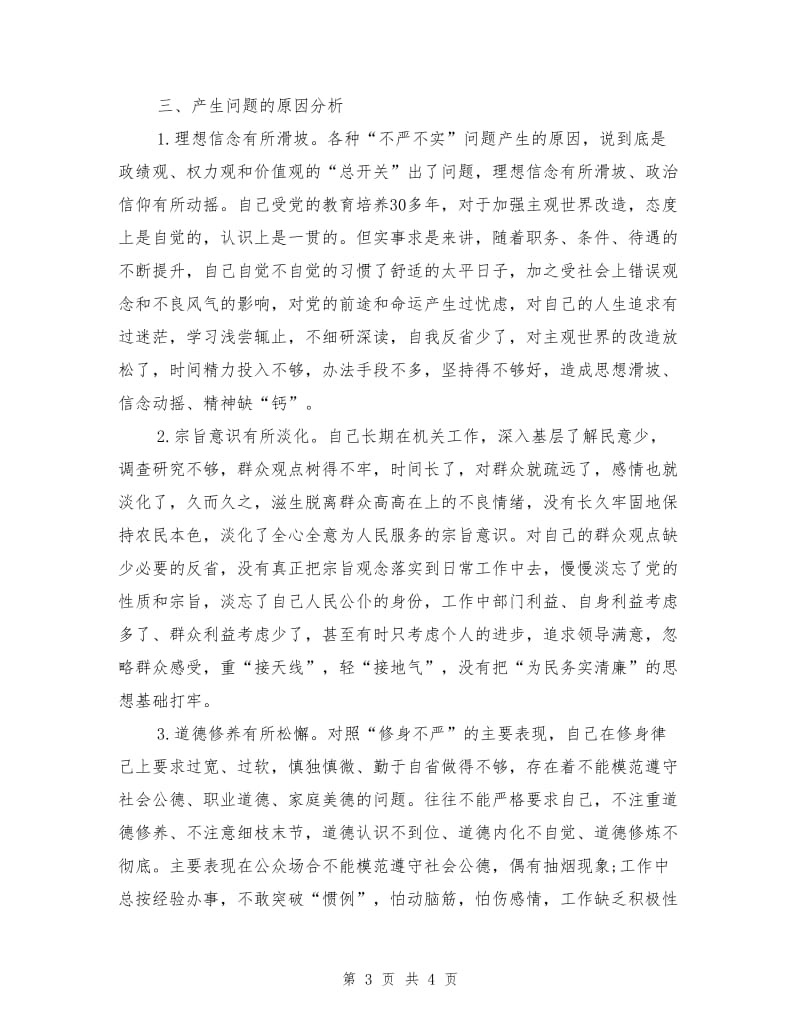 严以修身专题教育对照检查材料.doc_第3页