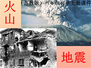 六年級科學(xué)上冊 火山和地震課件8 蘇教版.ppt