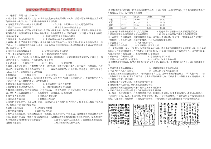 2019-2020学年高二历史10月月考试题 (II).doc_第1页