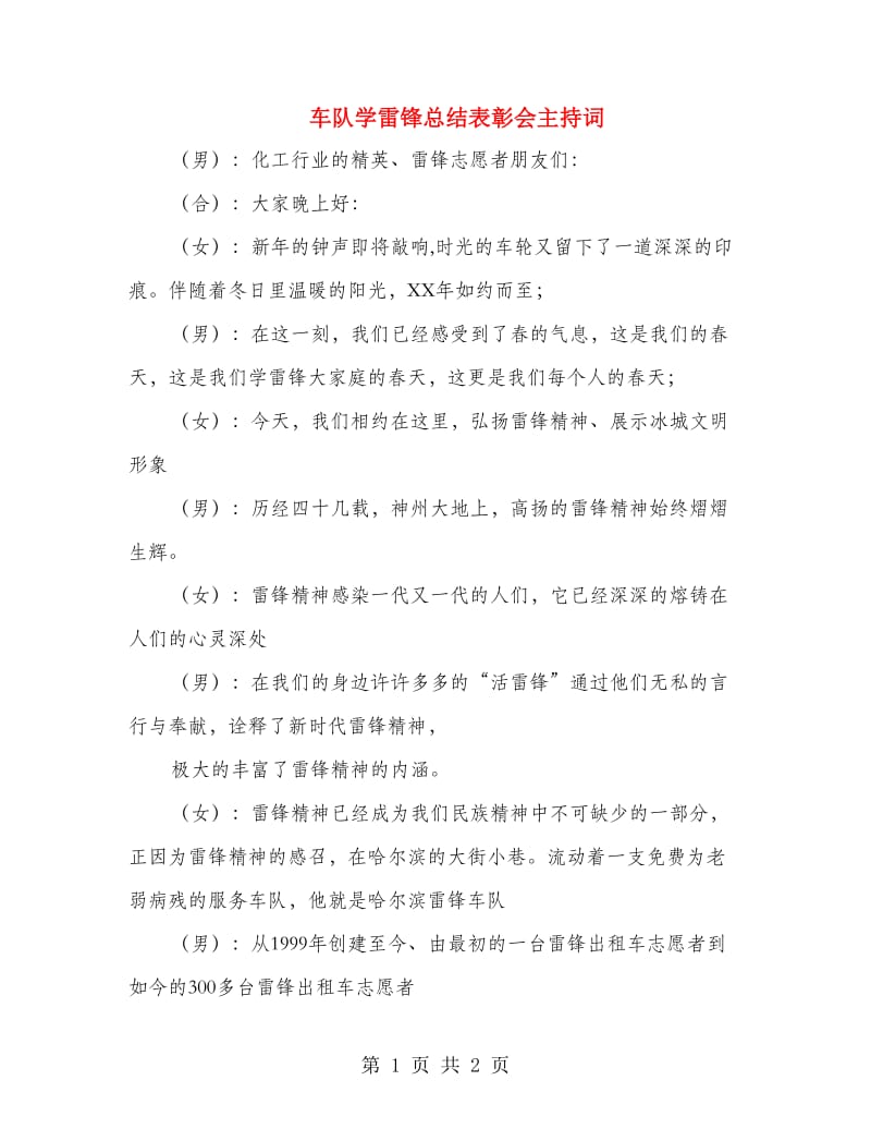 车队学雷锋总结表彰会主持词.doc_第1页