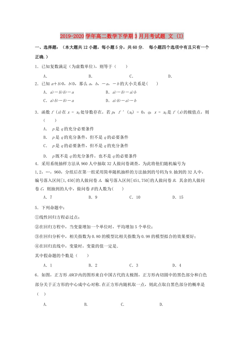 2019-2020学年高二数学下学期3月月考试题 文 (I).doc_第1页