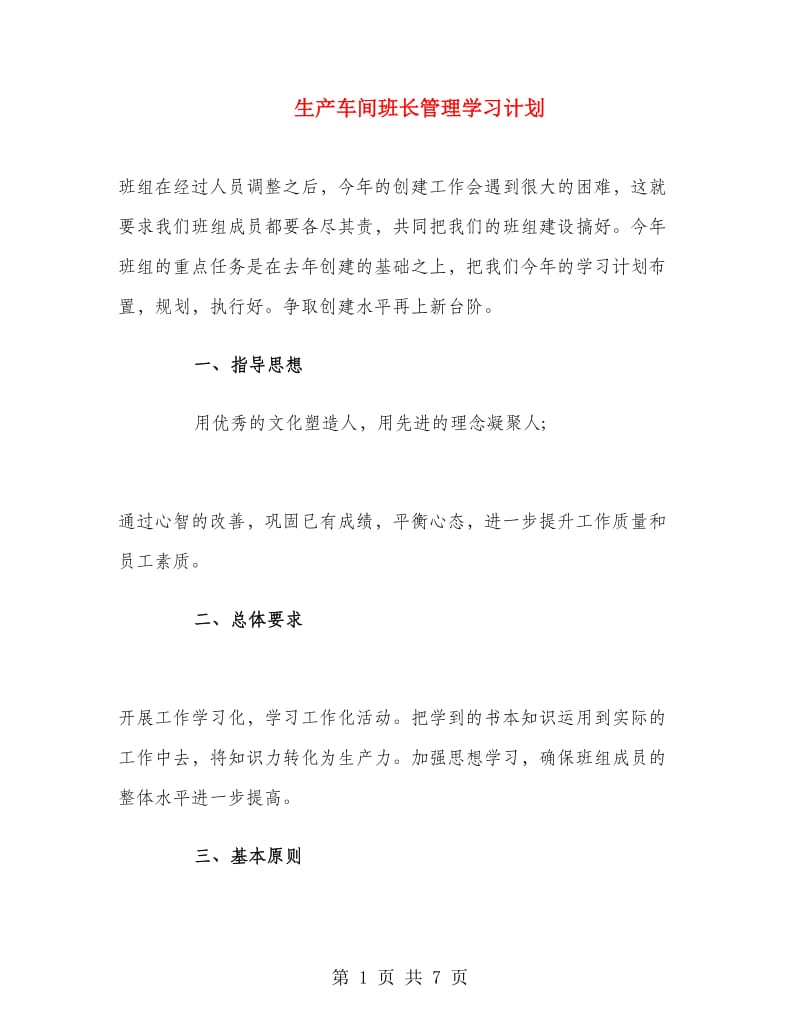 生产车间班长管理学习计划.doc_第1页