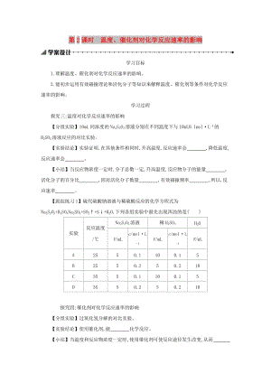 2018-2019年高中化學(xué) 第二章 化學(xué)反應(yīng)速率和化學(xué)平衡 2.2.2 溫度、催化劑對(duì)化學(xué)反應(yīng)速率的影響學(xué)案設(shè)計(jì) 新人教版選修4.docx