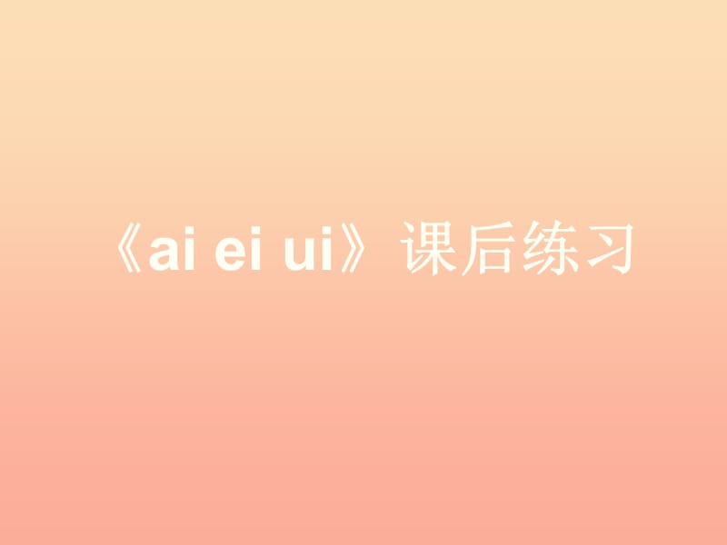 一年級(jí)語(yǔ)文上冊(cè)《ai ei ui》習(xí)題課件 教科版.ppt_第1頁(yè)