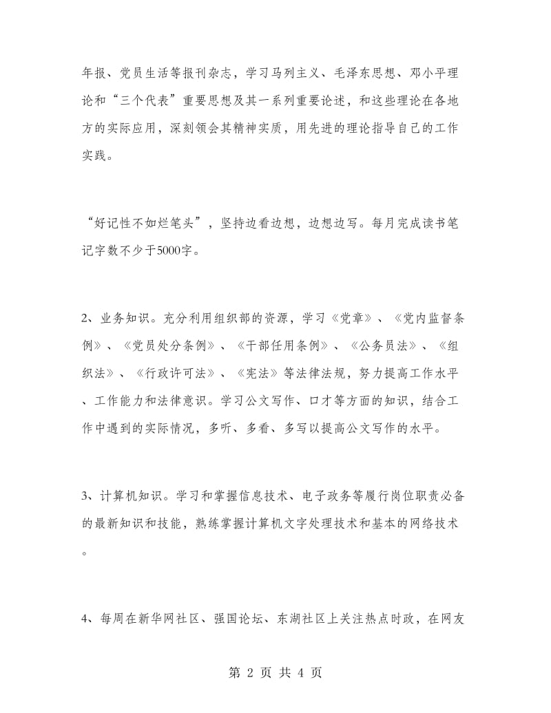 四月份公务员学习计划.doc_第2页