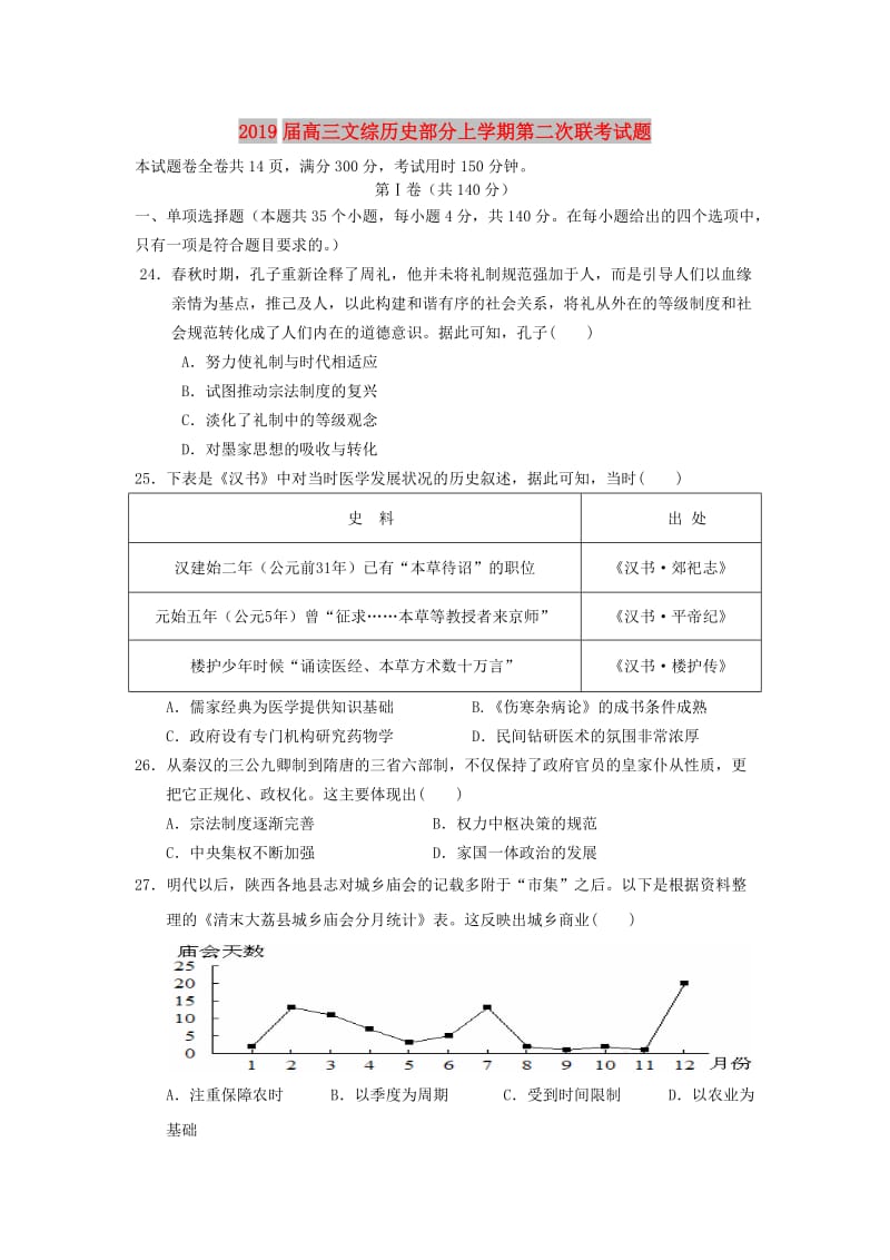 2019届高三文综历史部分上学期第二次联考试题.doc_第1页