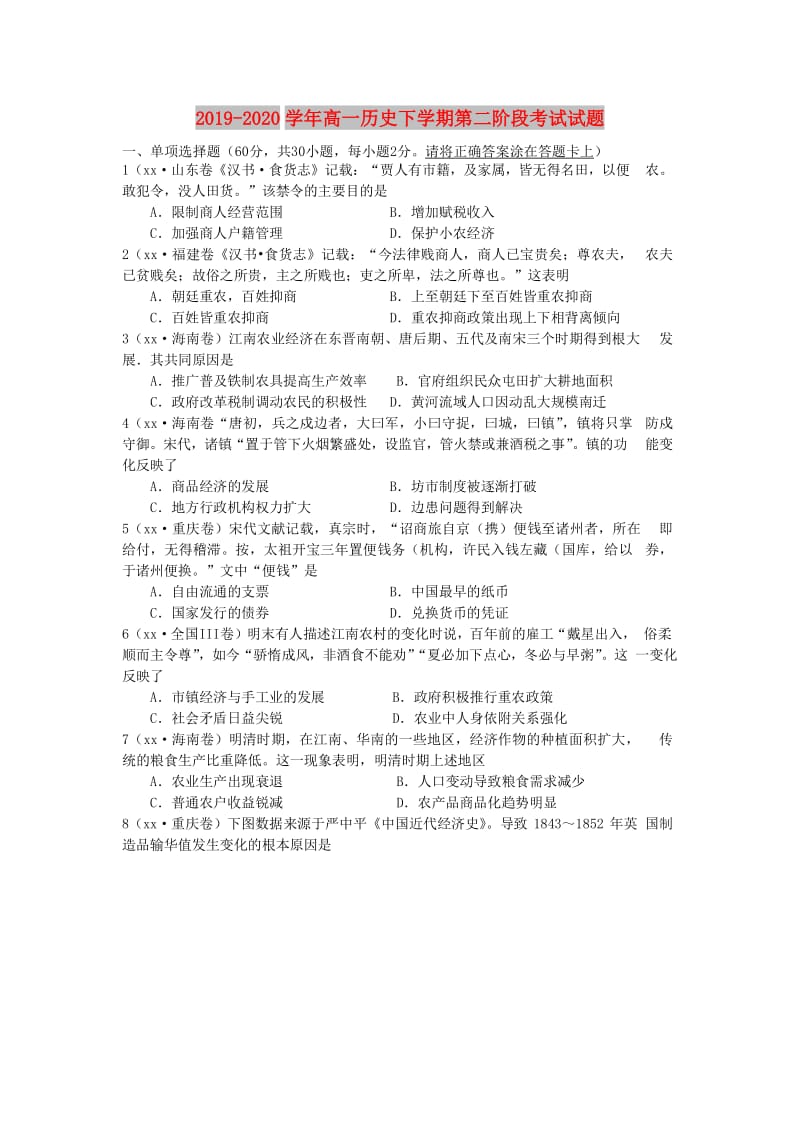 2019-2020学年高一历史下学期第二阶段考试试题.doc_第1页