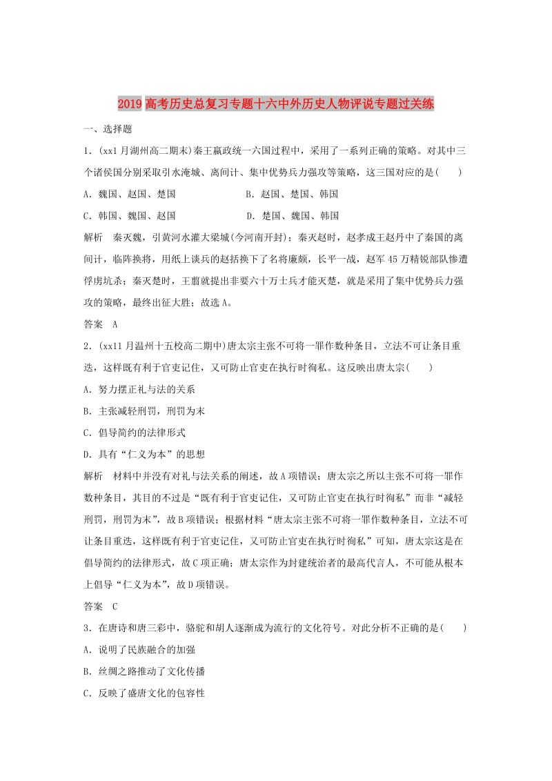 2019高考历史总复习专题十六中外历史人物评说专题过关练.doc_第1页