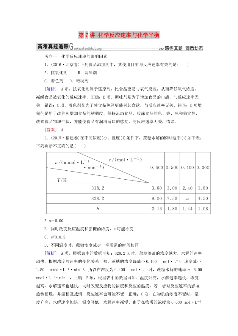 2019届高考化学二轮复习 第7讲 化学反应速率与化学平衡专题追踪.doc_第1页