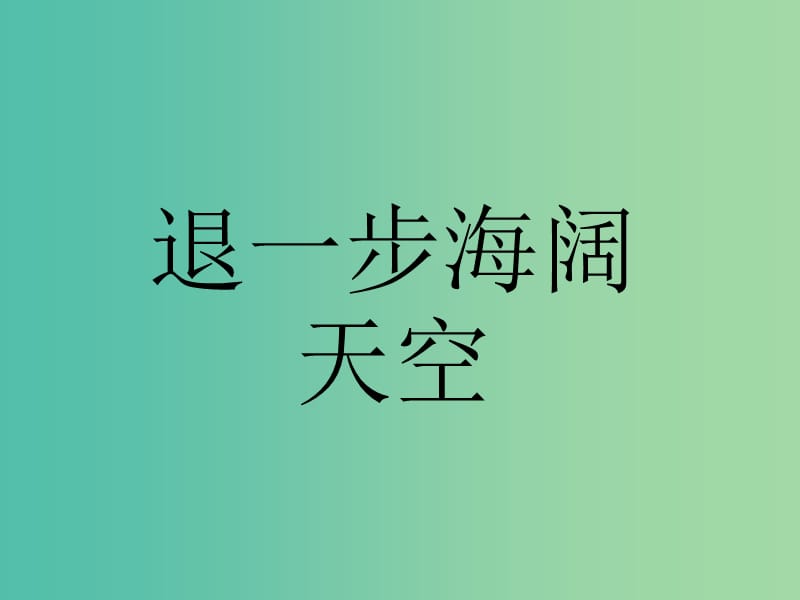 五年級(jí)品社上冊(cè)《退一步海闊天空》課件3 浙教版.ppt_第1頁(yè)