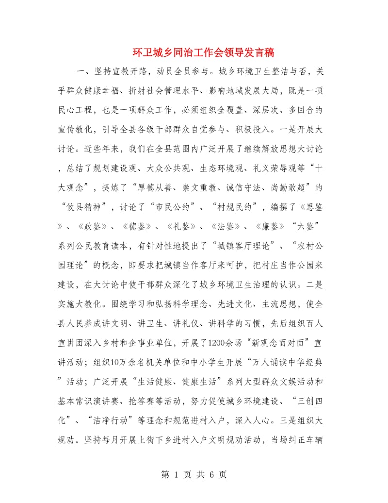 环卫城乡同治工作会领导发言稿.doc_第1页