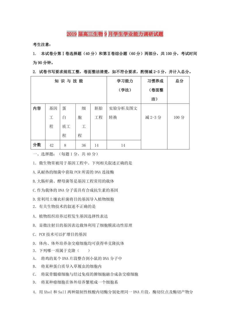 2019届高三生物9月学生学业能力调研试题.doc_第1页