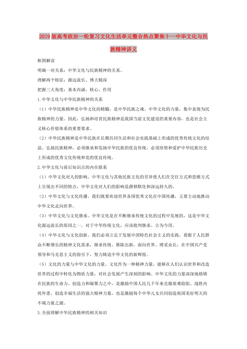 2019版高考政治一轮复习文化生活单元整合热点聚焦十一中华文化与民族精神讲义.doc_第1页