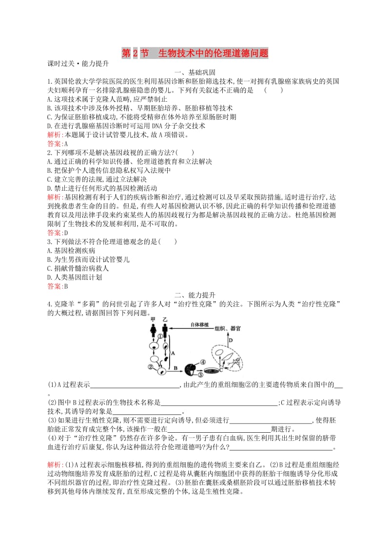 2018-2019高中生物 第5章 生物技术的安全性和伦理问题 5.2 生物技术中的伦理道德问题练习 北师大版选修3.doc_第1页