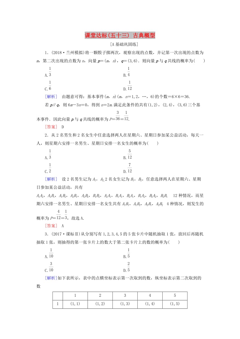 2019届高考数学一轮复习 第九章 统计、统计案例 课堂达标53 古典概型 文 新人教版.doc_第1页