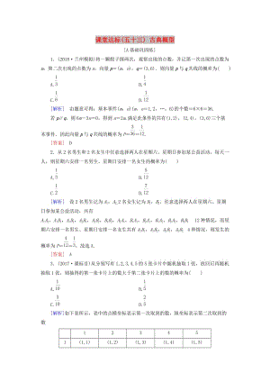 2019屆高考數(shù)學一輪復習 第九章 統(tǒng)計、統(tǒng)計案例 課堂達標53 古典概型 文 新人教版.doc