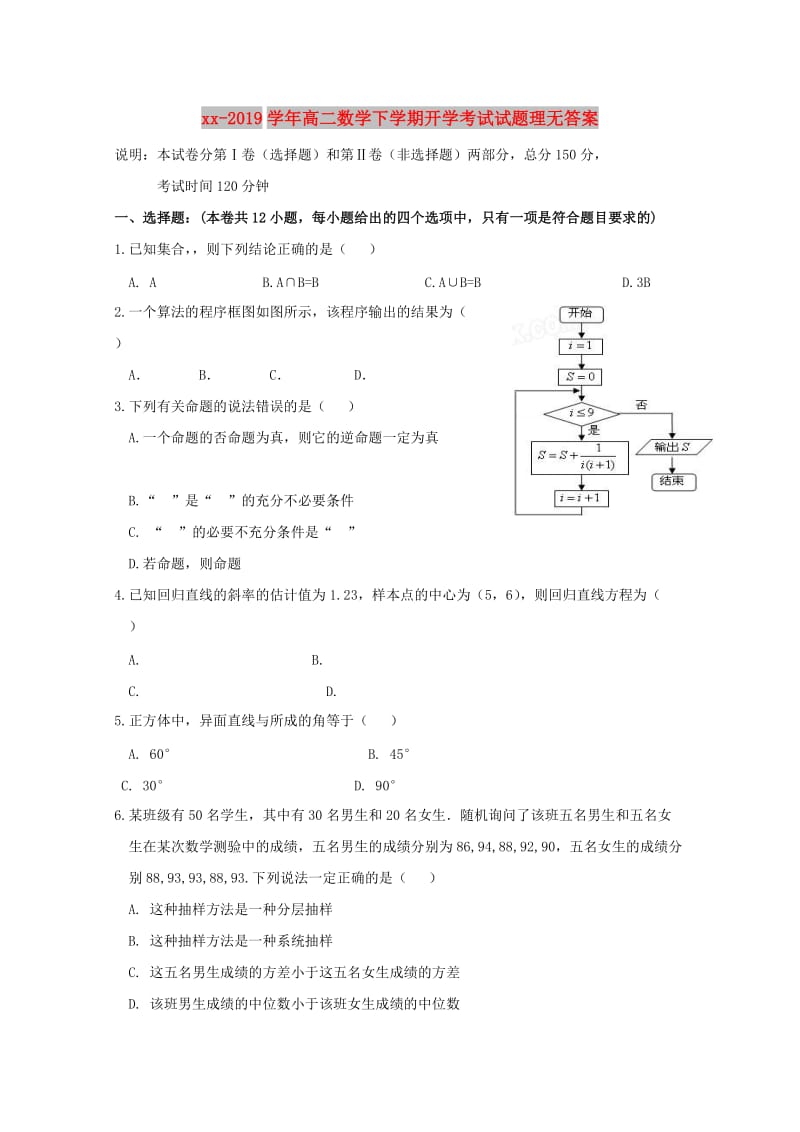 2018-2019学年高二数学下学期开学考试试题理无答案.doc_第1页