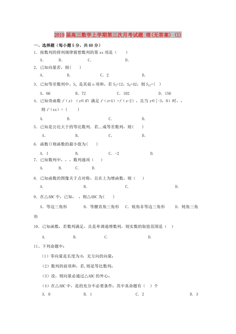 2019届高三数学上学期第三次月考试题 理(无答案) (I).doc_第1页